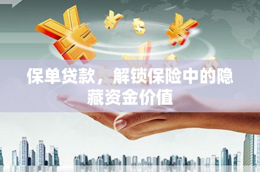 龙湾保单贷款，解锁保险中的隐藏资金价值