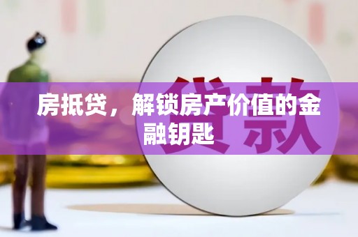 龙湾房抵贷，解锁房产价值的金融钥匙