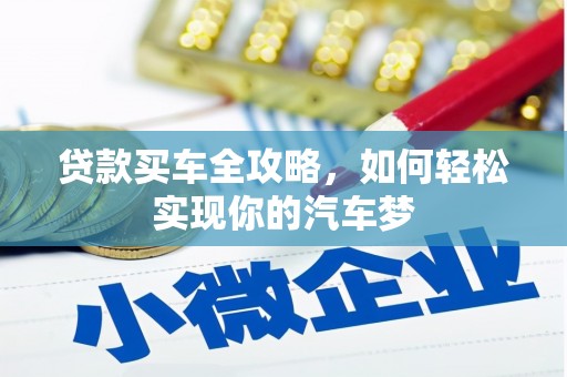 龙湾贷款买车全攻略，如何轻松实现你的汽车梦