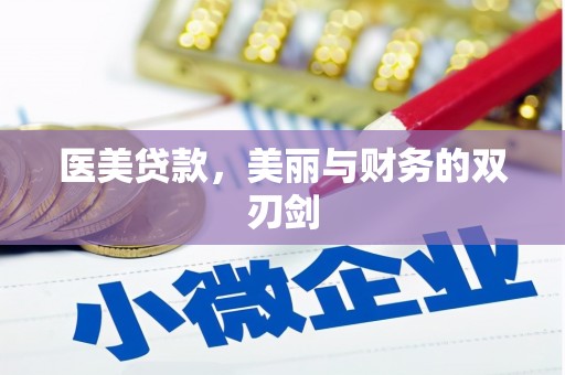 龙湾医美贷款，美丽与财务的双刃剑
