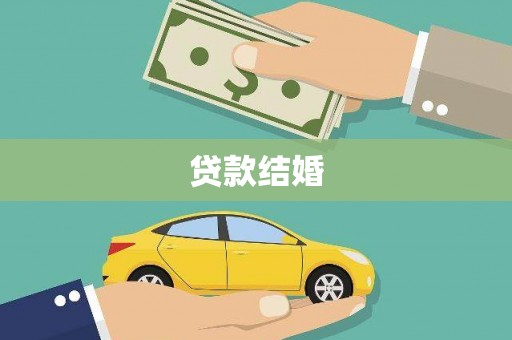 龙湾贷款结婚