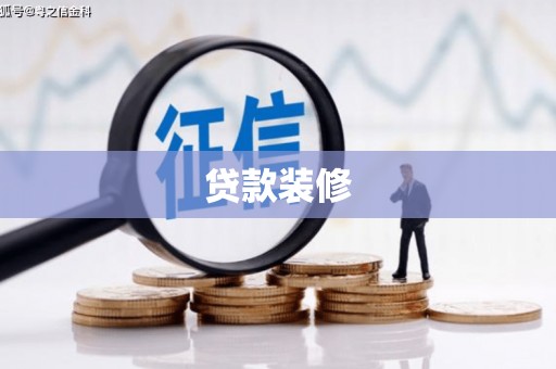 龙湾贷款装修