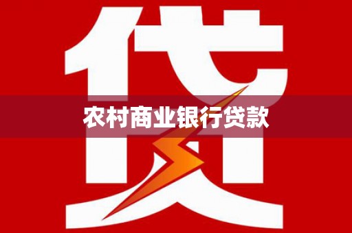 龙湾农村商业银行贷款