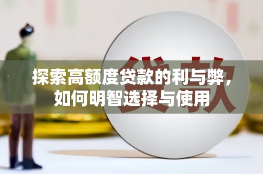 龙湾探索高额度贷款的利与弊，如何明智选择与使用