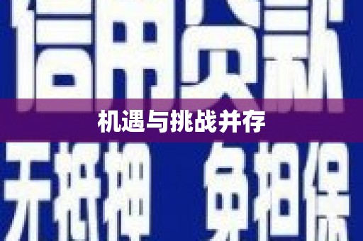龙湾机遇与挑战并存