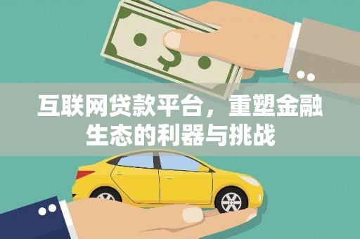 龙湾互联网贷款平台，重塑金融生态的利器与挑战