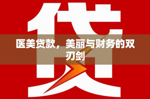 龙湾医美贷款，美丽与财务的双刃剑