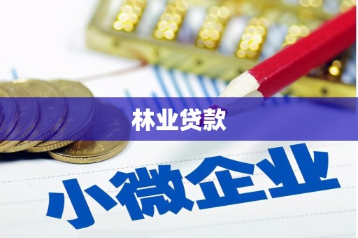 龙湾林业贷款