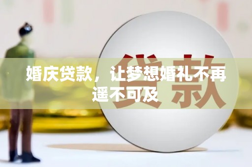 龙湾婚庆贷款，让梦想婚礼不再遥不可及