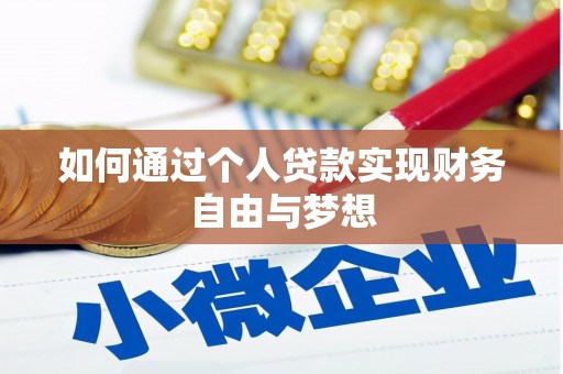 龙湾如何通过个人贷款实现财务自由与梦想