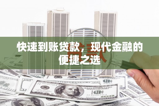 龙湾快速到账贷款，现代金融的便捷之选
