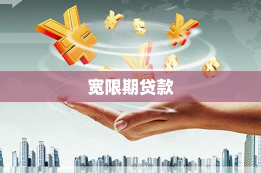 龙湾宽限期贷款