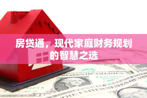 龙湾房贷通，现代家庭财务规划的智慧之选