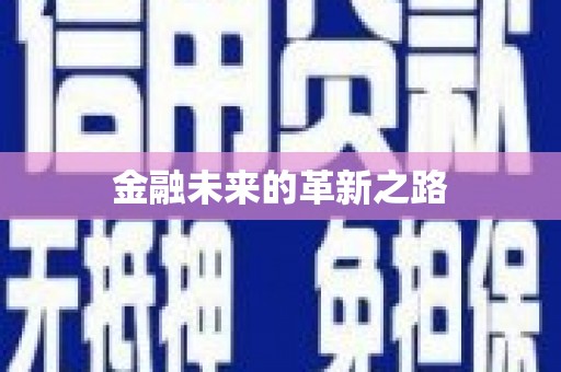 龙湾金融未来的革新之路