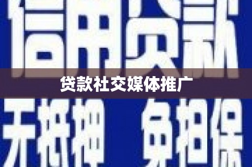 龙湾贷款社交媒体推广