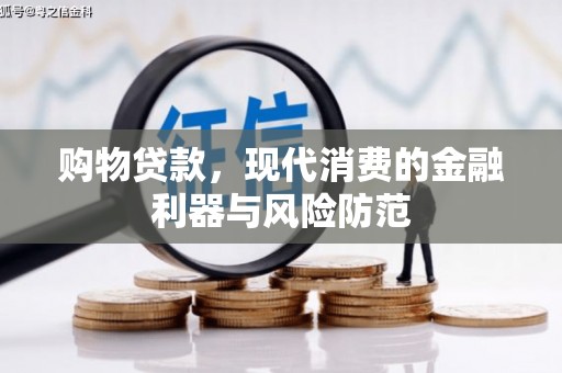 龙湾购物贷款，现代消费的金融利器与风险防范