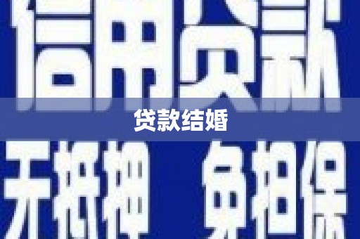 龙湾贷款结婚