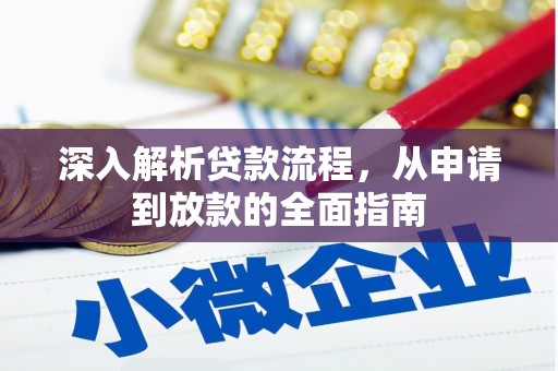 龙湾深入解析贷款流程，从申请到放款的全面指南
