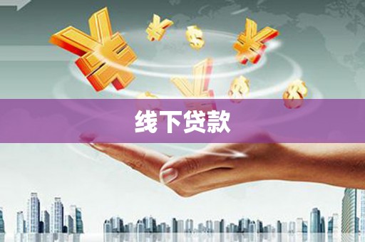 龙湾线下贷款