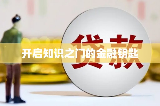 龙湾开启知识之门的金融钥匙
