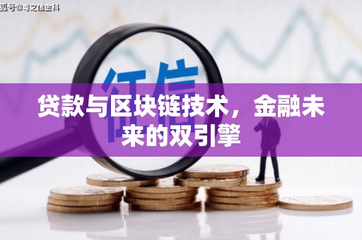 龙湾贷款与区块链技术，金融未来的双引擎