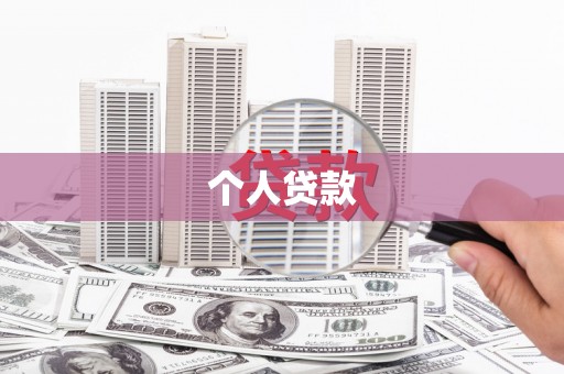 龙湾个人贷款