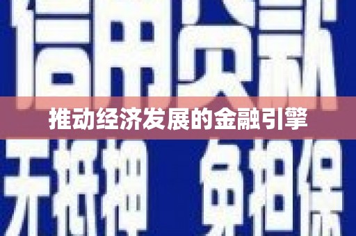龙湾推动经济发展的金融引擎