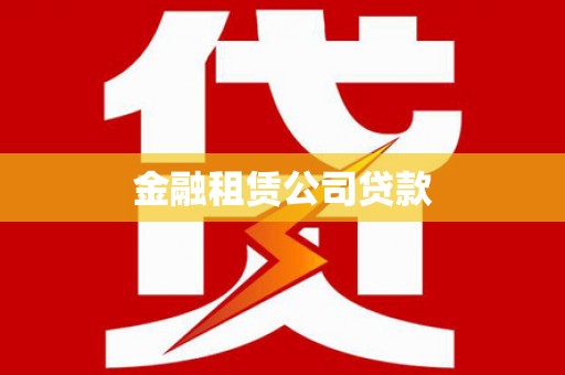 龙湾金融租赁公司贷款