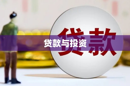 龙湾贷款与投资