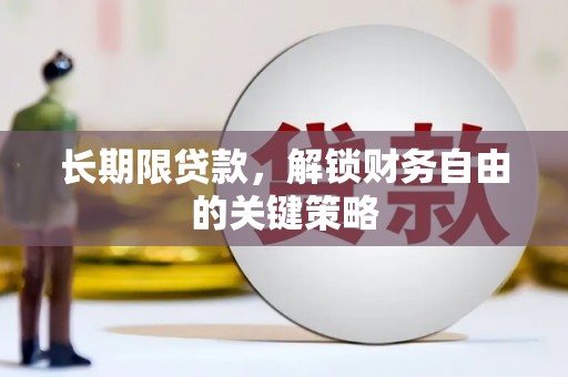 龙湾长期限贷款，解锁财务自由的关键策略