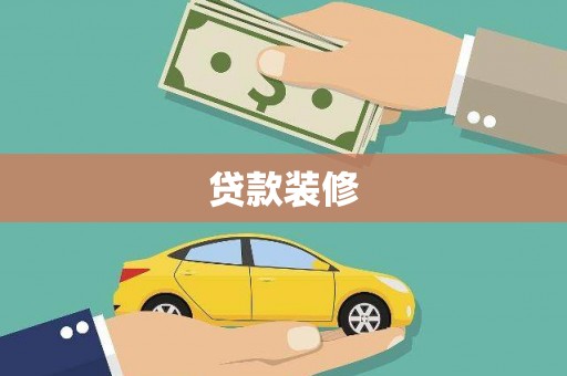 龙湾贷款装修