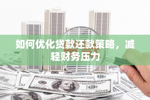 龙湾如何优化贷款还款策略，减轻财务压力