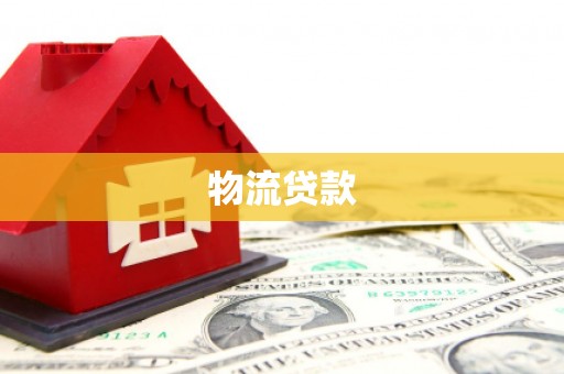 龙湾物流贷款