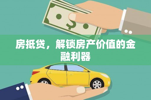 龙湾房抵贷，解锁房产价值的金融利器