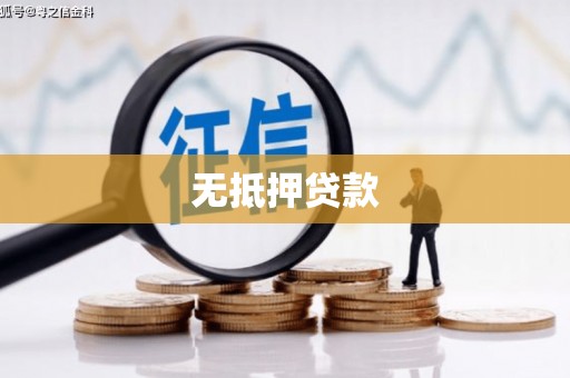 龙湾无抵押贷款