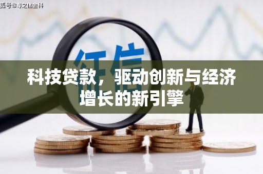 龙湾科技贷款，驱动创新与经济增长的新引擎