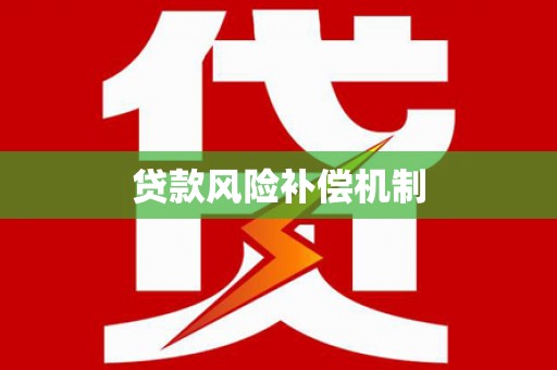 龙湾贷款风险补偿机制