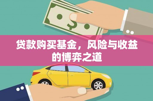 龙湾贷款购买基金，风险与收益的博弈之道