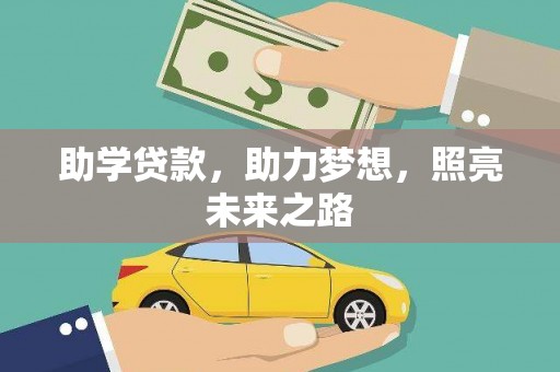 龙湾助学贷款，助力梦想，照亮未来之路