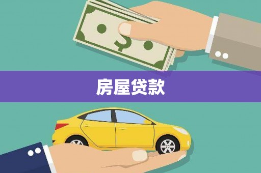 龙湾房屋贷款