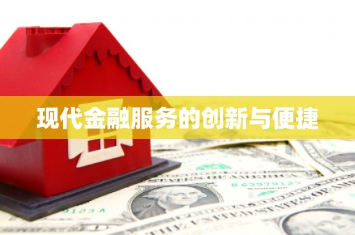 龙湾现代金融服务的创新与便捷