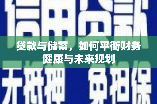 龙湾贷款与储蓄，如何平衡财务健康与未来规划