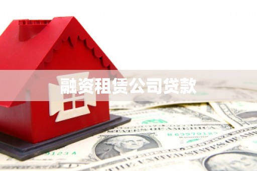 龙湾融资租赁公司贷款