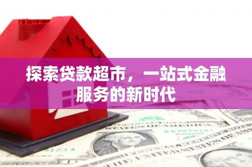 龙湾探索贷款超市，一站式金融服务的新时代