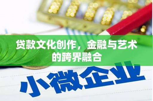 龙湾贷款文化创作，金融与艺术的跨界融合