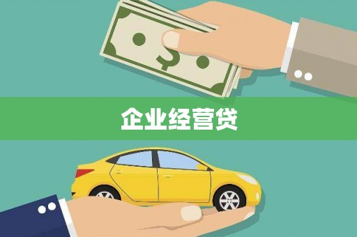 龙湾企业经营贷