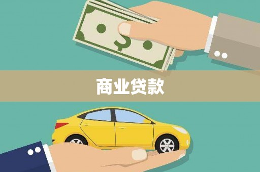 龙湾商业贷款