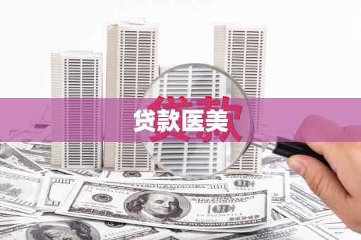 龙湾贷款医美