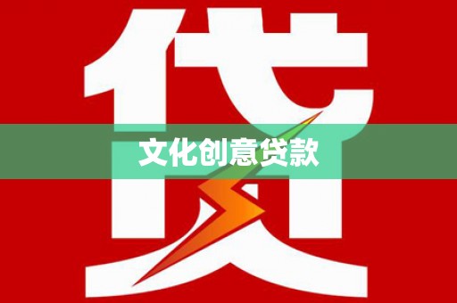 龙湾文化创意贷款