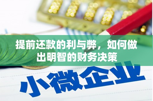 龙湾提前还款的利与弊，如何做出明智的财务决策